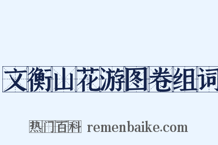 文衡山花游图卷组词是什么意思的图片